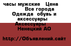 Cerruti часы мужские › Цена ­ 8 000 - Все города Одежда, обувь и аксессуары » Аксессуары   . Ненецкий АО